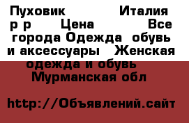 Пуховик.Max Mara. Италия. р-р 42 › Цена ­ 3 000 - Все города Одежда, обувь и аксессуары » Женская одежда и обувь   . Мурманская обл.